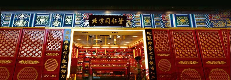 同仁堂 (Tong Ren Tang), a Beijing pharmacy founded in 1669 that's still thriving today. Which companies today will continue to thrive into 2100, and what will they look like?