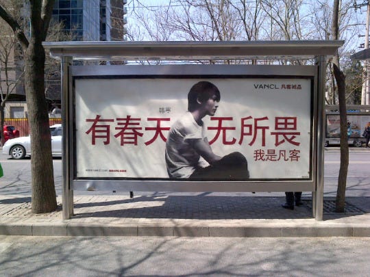 A typical VANCL ad — one that's plastered all over Chinese cities